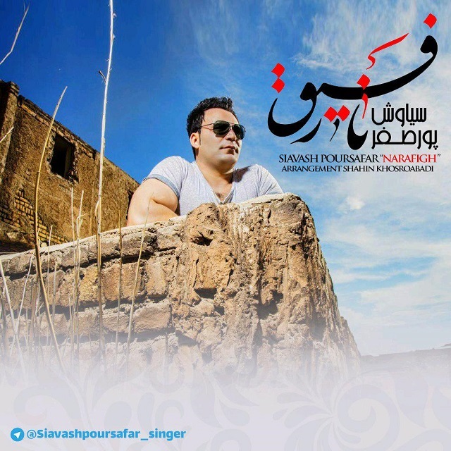 دانلود آهنگ نارفیق دانلود آهنگ نارفیق